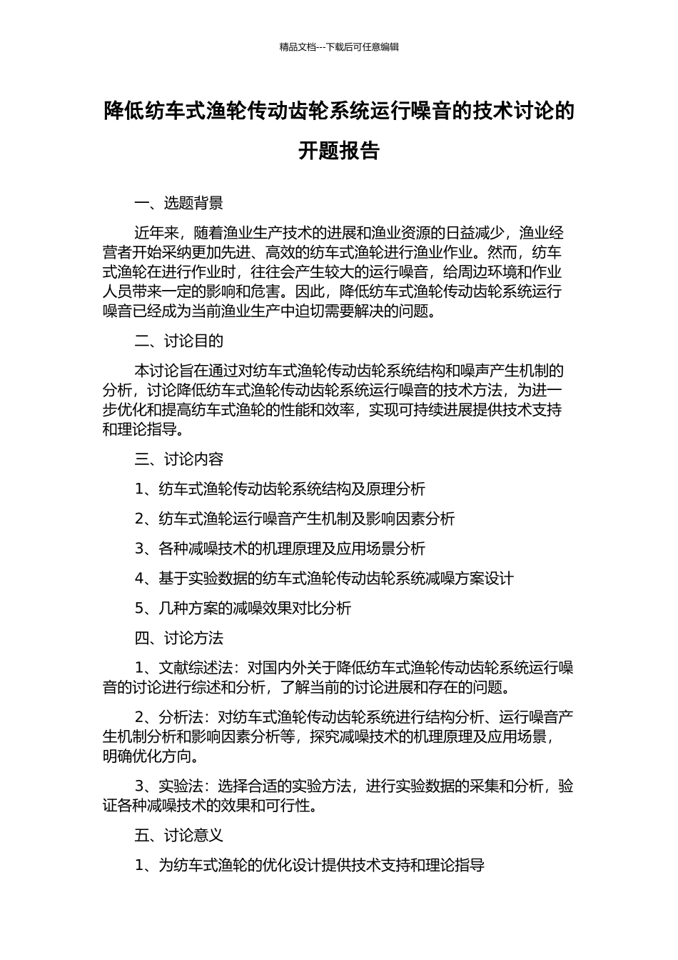 降低纺车式渔轮传动齿轮系统运行噪音的技术研究的开题报告_第1页