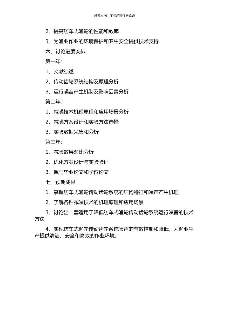 降低纺车式渔轮传动齿轮系统运行噪音的技术研究的开题报告_第2页