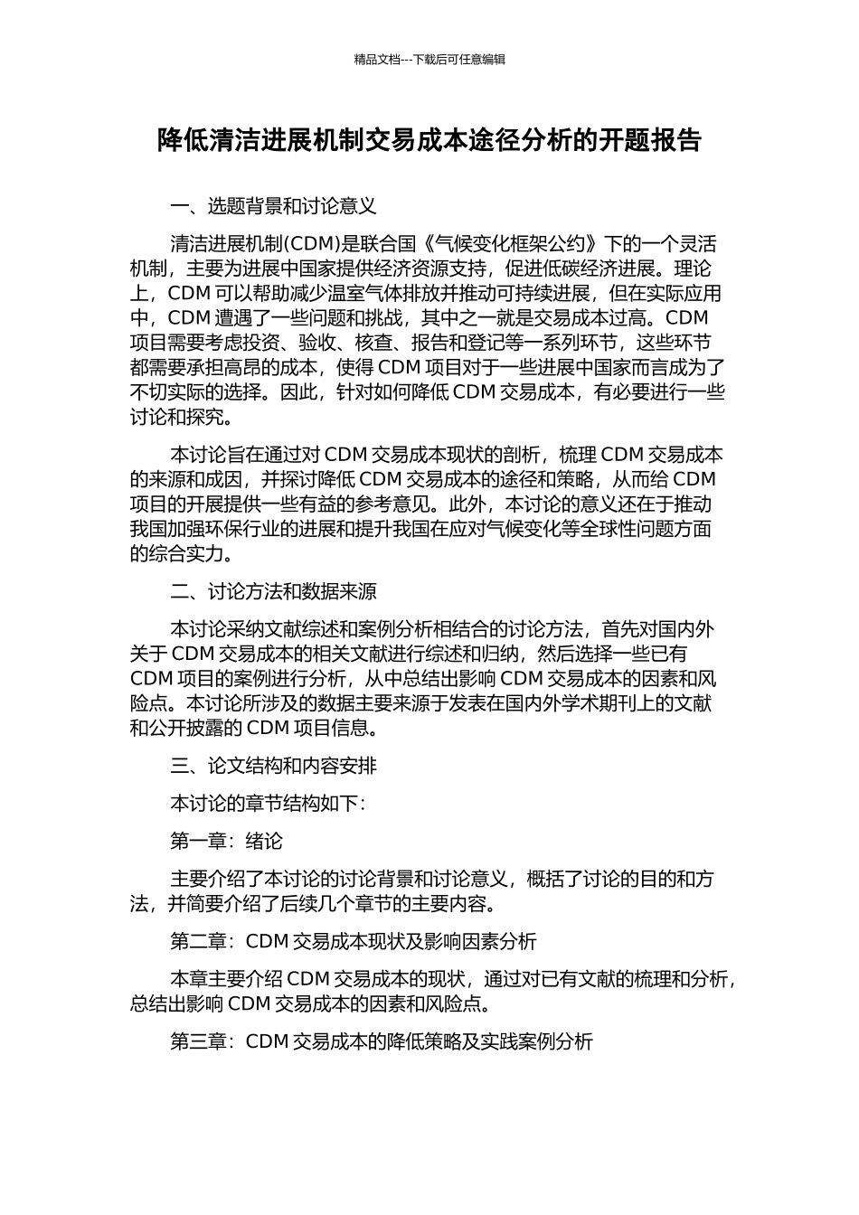 降低清洁发展机制交易成本途径分析的开题报告_第1页