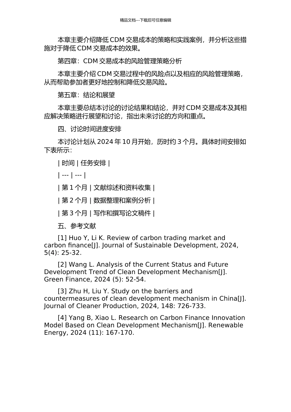 降低清洁发展机制交易成本途径分析的开题报告_第2页