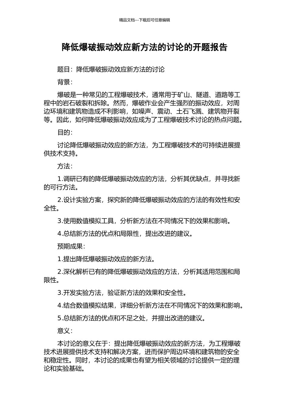 降低爆破振动效应新方法的研究的开题报告_第1页