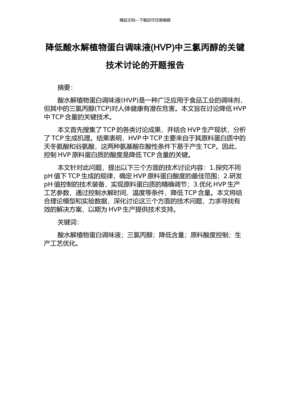 降低酸水解植物蛋白调味液中三氯丙醇的关键技术研究的开题报告_第1页