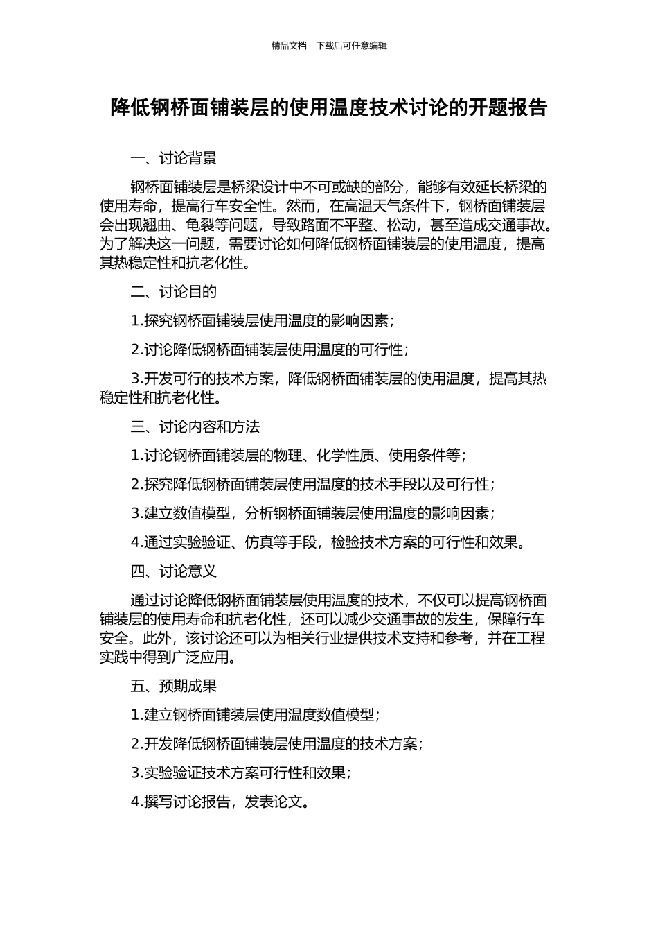 降低钢桥面铺装层的使用温度技术研究的开题报告_第1页
