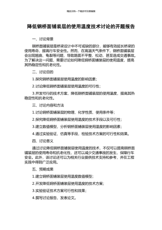 降低钢桥面铺装层的使用温度技术研究的开题报告