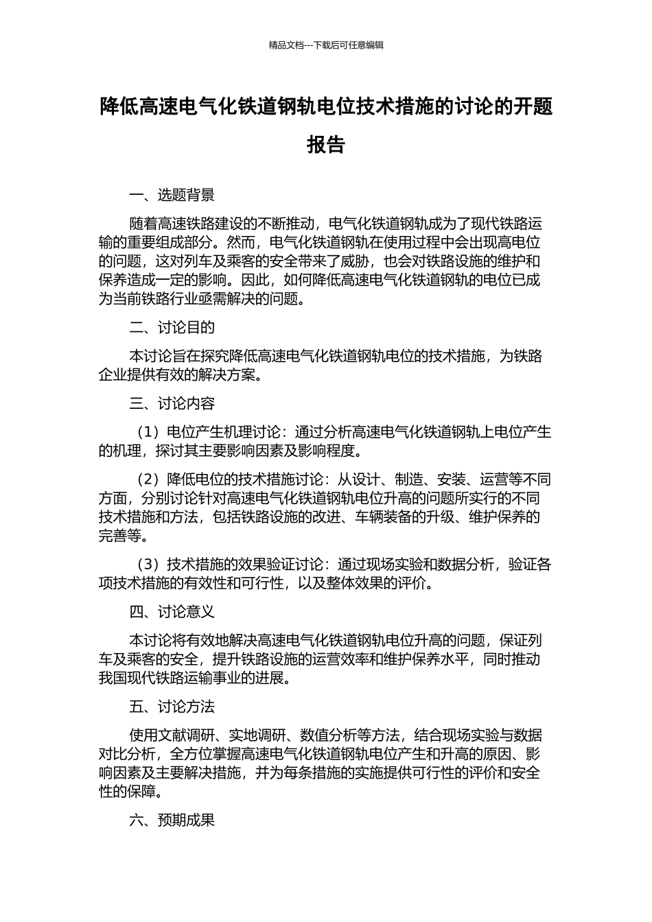 降低高速电气化铁道钢轨电位技术措施的研究的开题报告_第1页