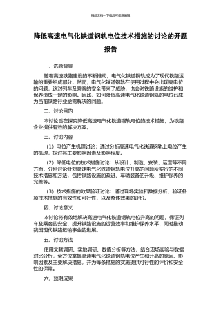 降低高速电气化铁道钢轨电位技术措施的研究的开题报告