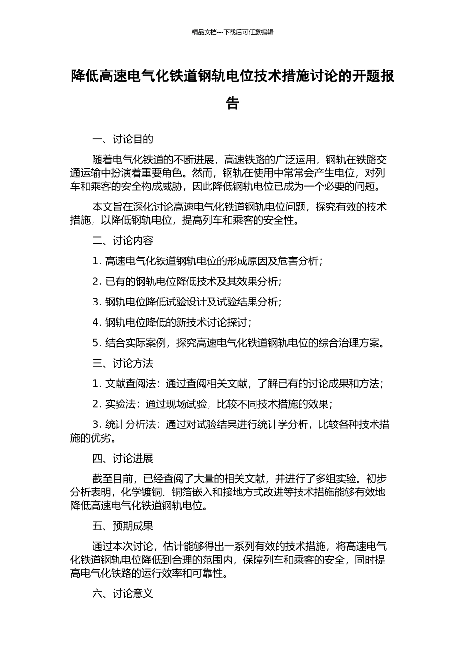 降低高速电气化铁道钢轨电位技术措施研究的开题报告_第1页