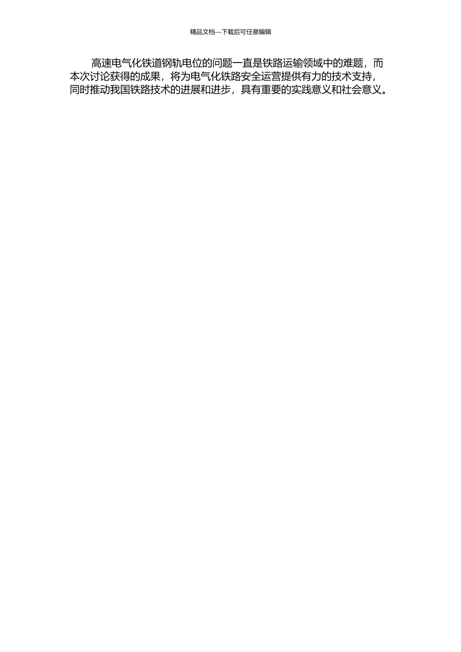 降低高速电气化铁道钢轨电位技术措施研究的开题报告_第2页