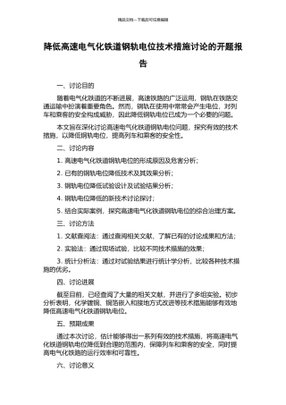降低高速电气化铁道钢轨电位技术措施研究的开题报告