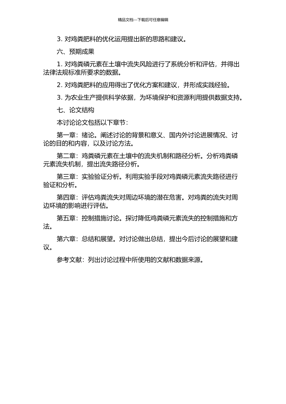 降低鸡粪磷在土壤中流失风险的研究的开题报告_第2页