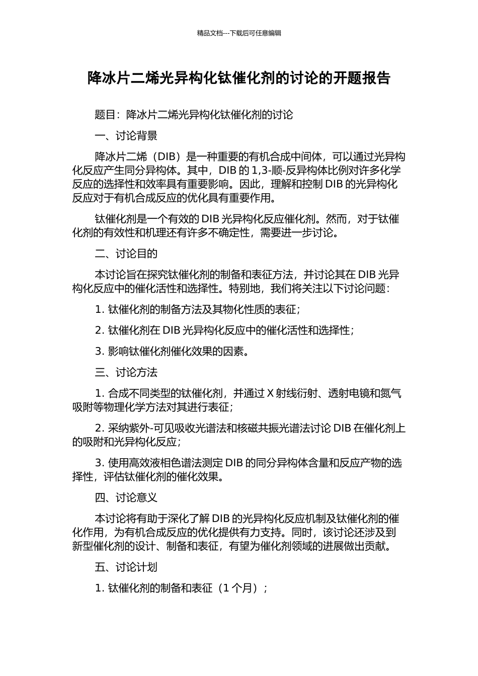降冰片二烯光异构化钛催化剂的研究的开题报告_第1页