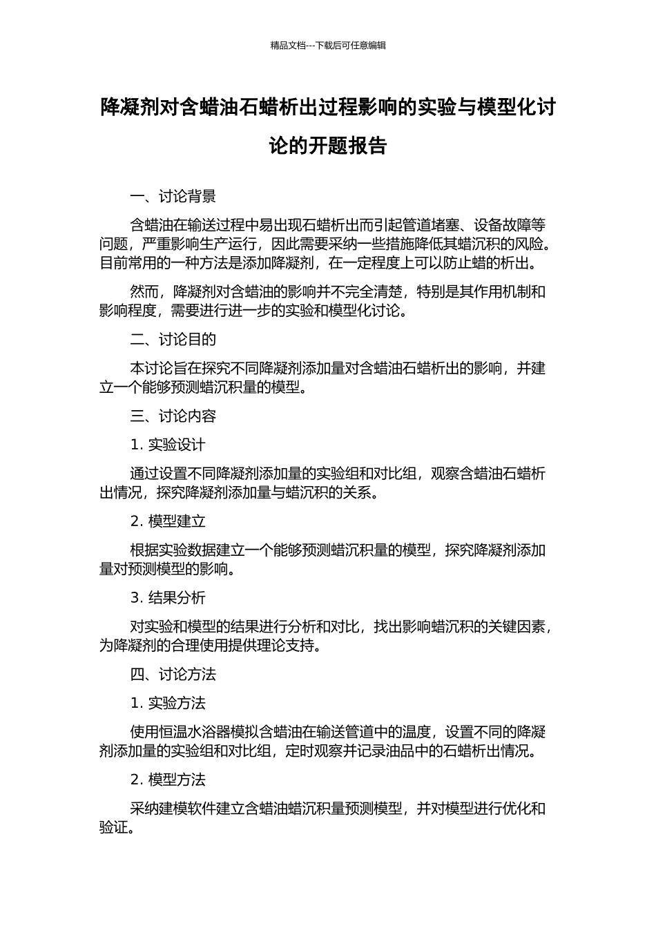 降凝剂对含蜡油石蜡析出过程影响的实验与模型化研究的开题报告_第1页