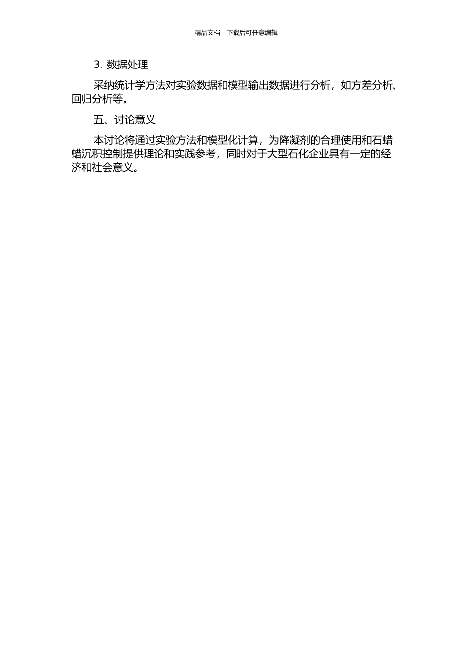 降凝剂对含蜡油石蜡析出过程影响的实验与模型化研究的开题报告_第2页
