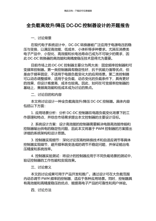 降压DC-DC控制器设计的开题报告