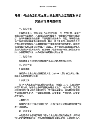 降压Ⅰ号对自发性高血压大鼠血压和左室肥厚影响的实验研究的开题报告