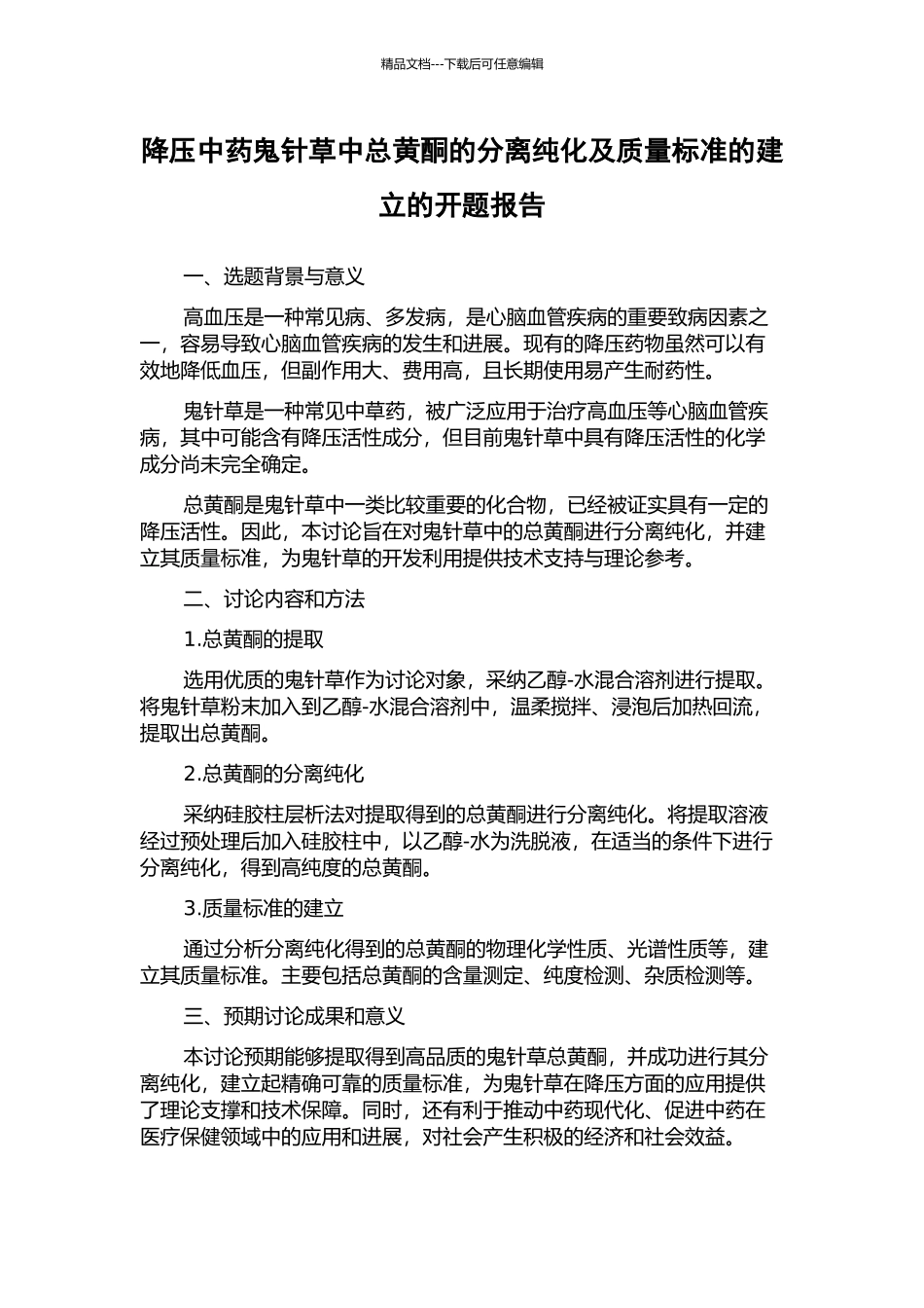 降压中药鬼针草中总黄酮的分离纯化及质量标准的建立的开题报告_第1页