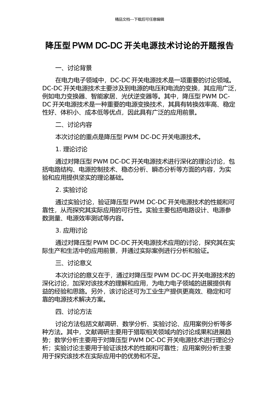 降压型PWM-DC-DC开关电源技术研究的开题报告_第1页