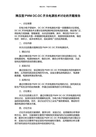 降压型PWM-DC-DC开关电源技术研究的开题报告