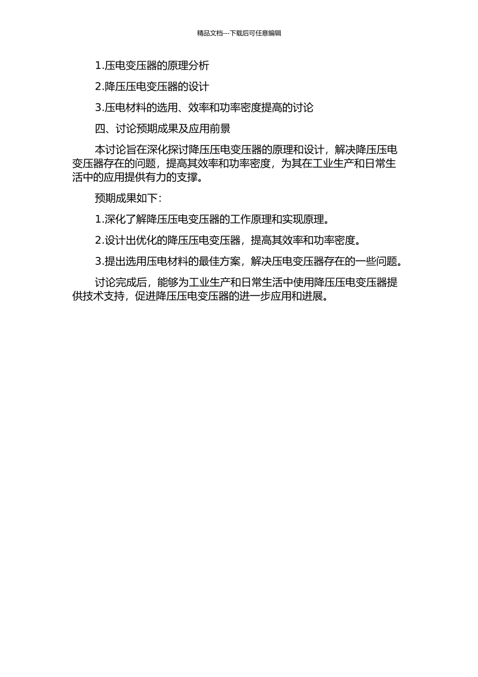 降压压电变压器原理分析与设计的开题报告_第2页