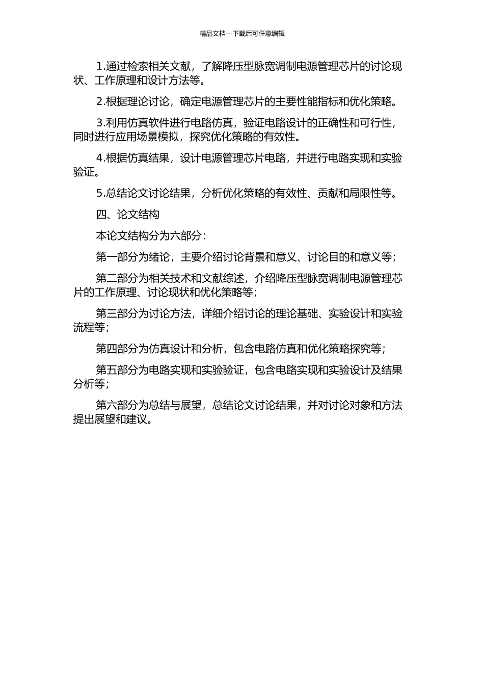 降压型脉宽调制电源管理芯片的研究与设计的开题报告_第2页