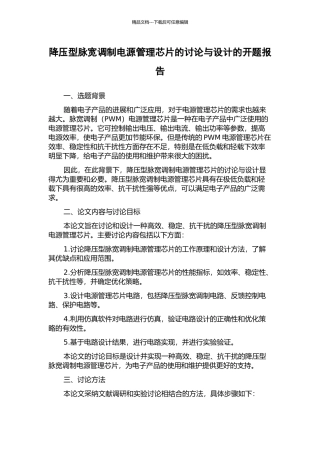降压型脉宽调制电源管理芯片的研究与设计的开题报告