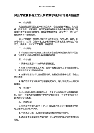 降压宁胶囊制备工艺及其药效学初步研究的开题报告