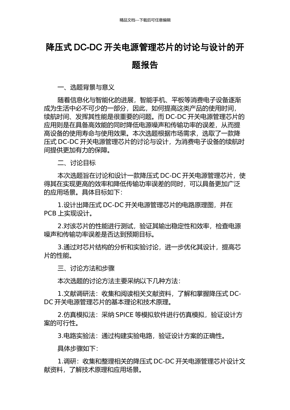 降压式DC-DC开关电源管理芯片的研究与设计的开题报告_第1页