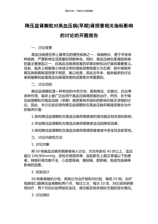 降压益肾颗粒对高血压病肾损害相关指标影响的研究的开题报告