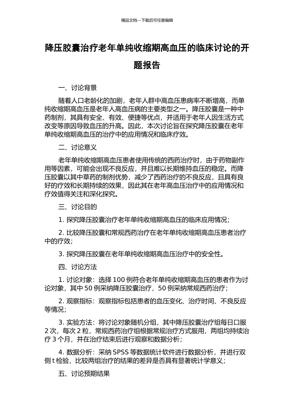 降压胶囊治疗老年单纯收缩期高血压的临床研究的开题报告_第1页