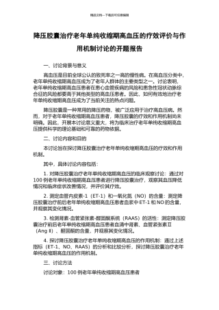 降压胶囊治疗老年单纯收缩期高血压的疗效评价与作用机制研究的开题报告