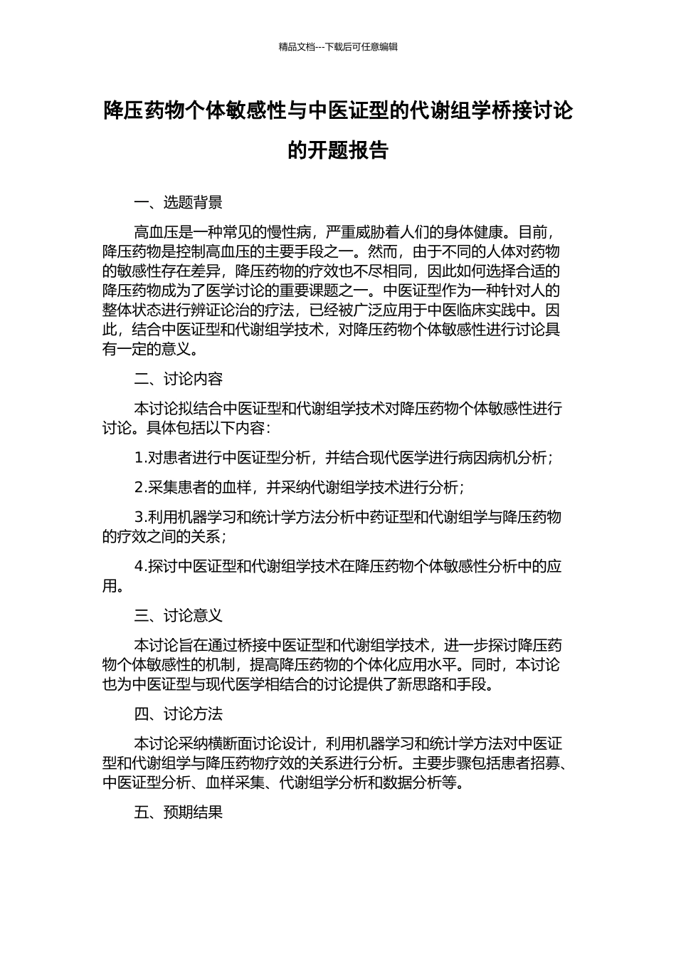 降压药物个体敏感性与中医证型的代谢组学桥接研究的开题报告_第1页