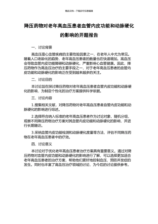 降压药物对老年高血压患者血管内皮功能和动脉硬化的影响的开题报告