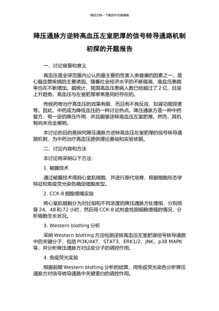 降压通脉方逆转高血压左室肥厚的信号转导通路机制初探的开题报告