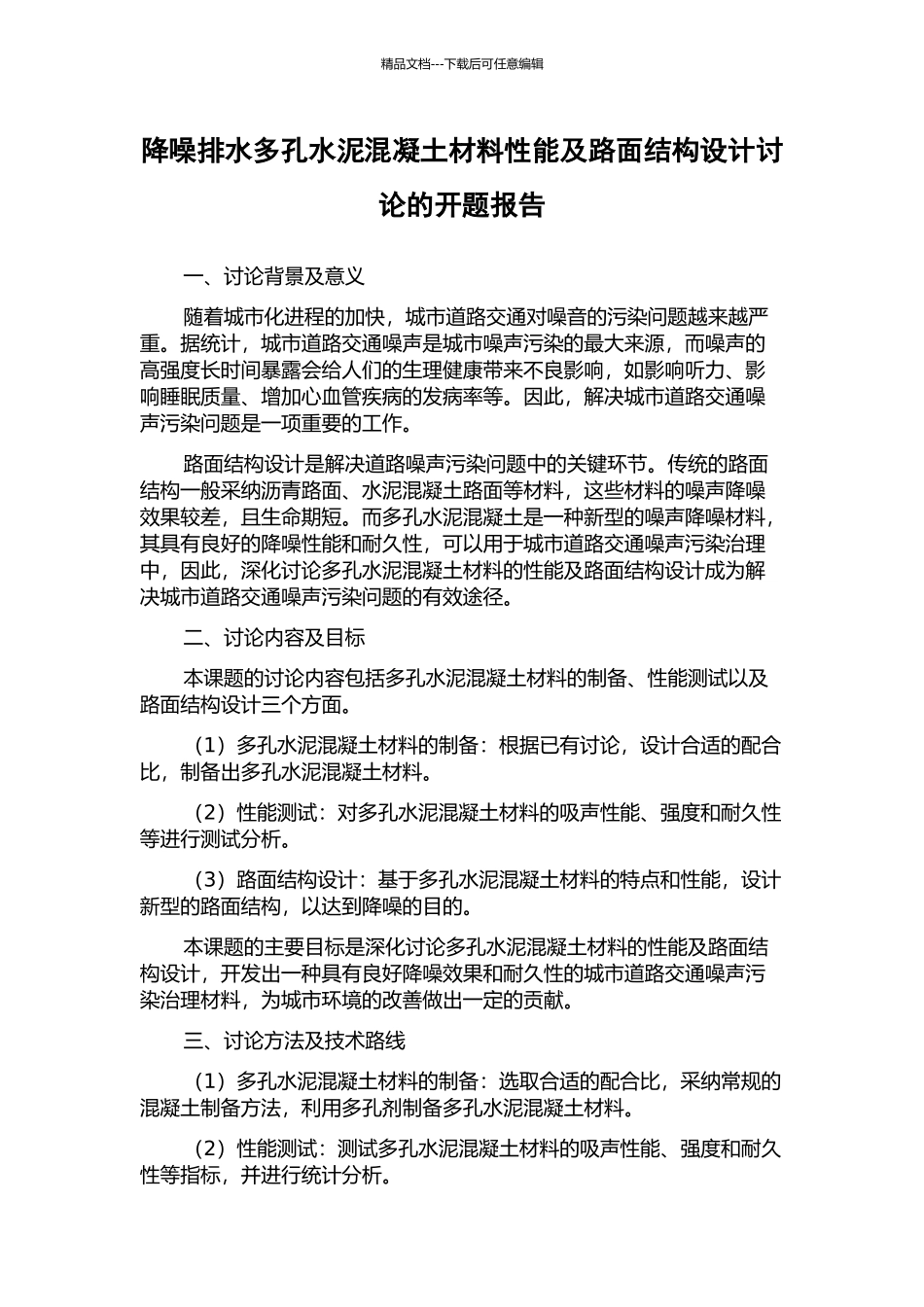 降噪排水多孔水泥混凝土材料性能及路面结构设计研究的开题报告_第1页