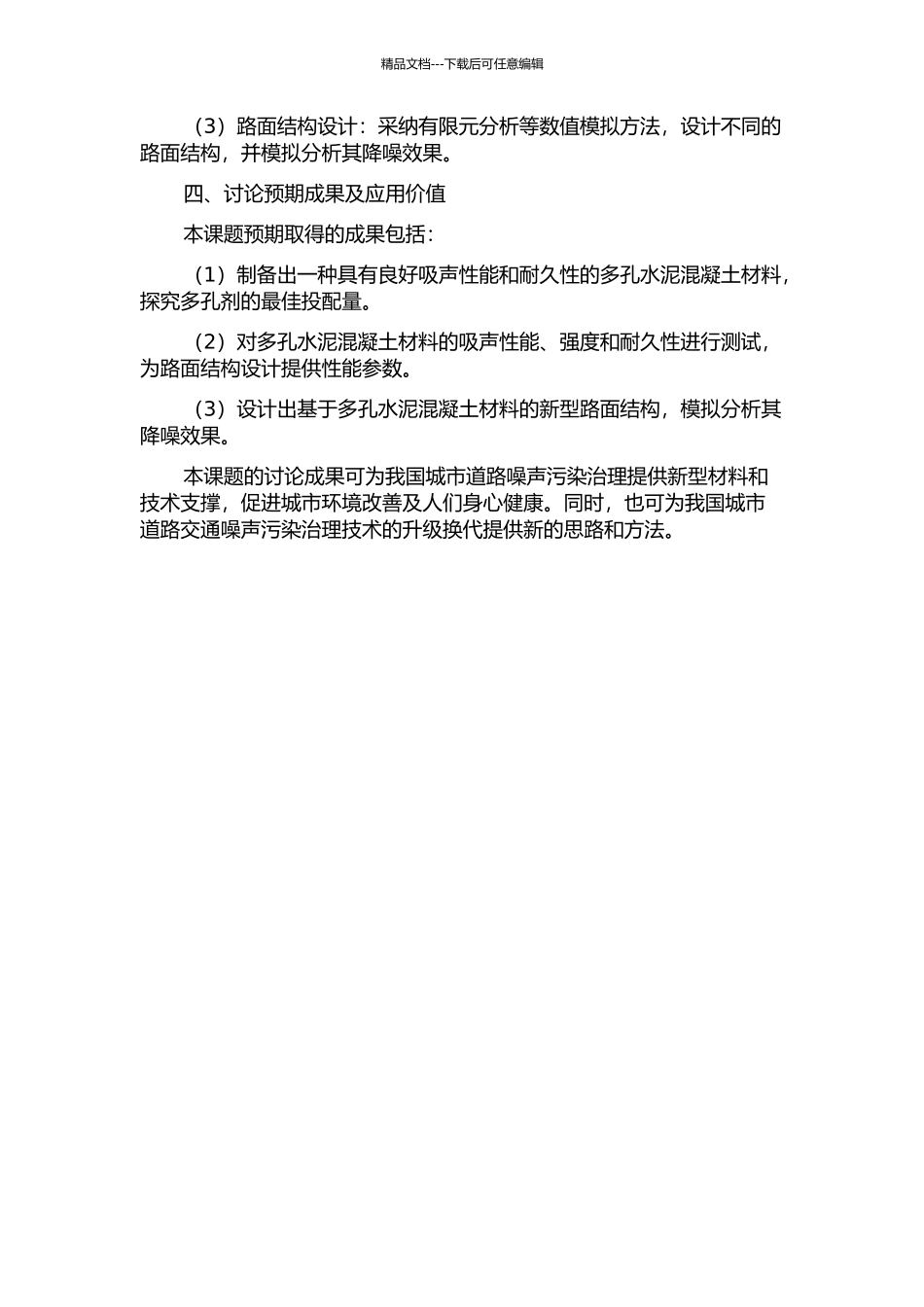 降噪排水多孔水泥混凝土材料性能及路面结构设计研究的开题报告_第2页