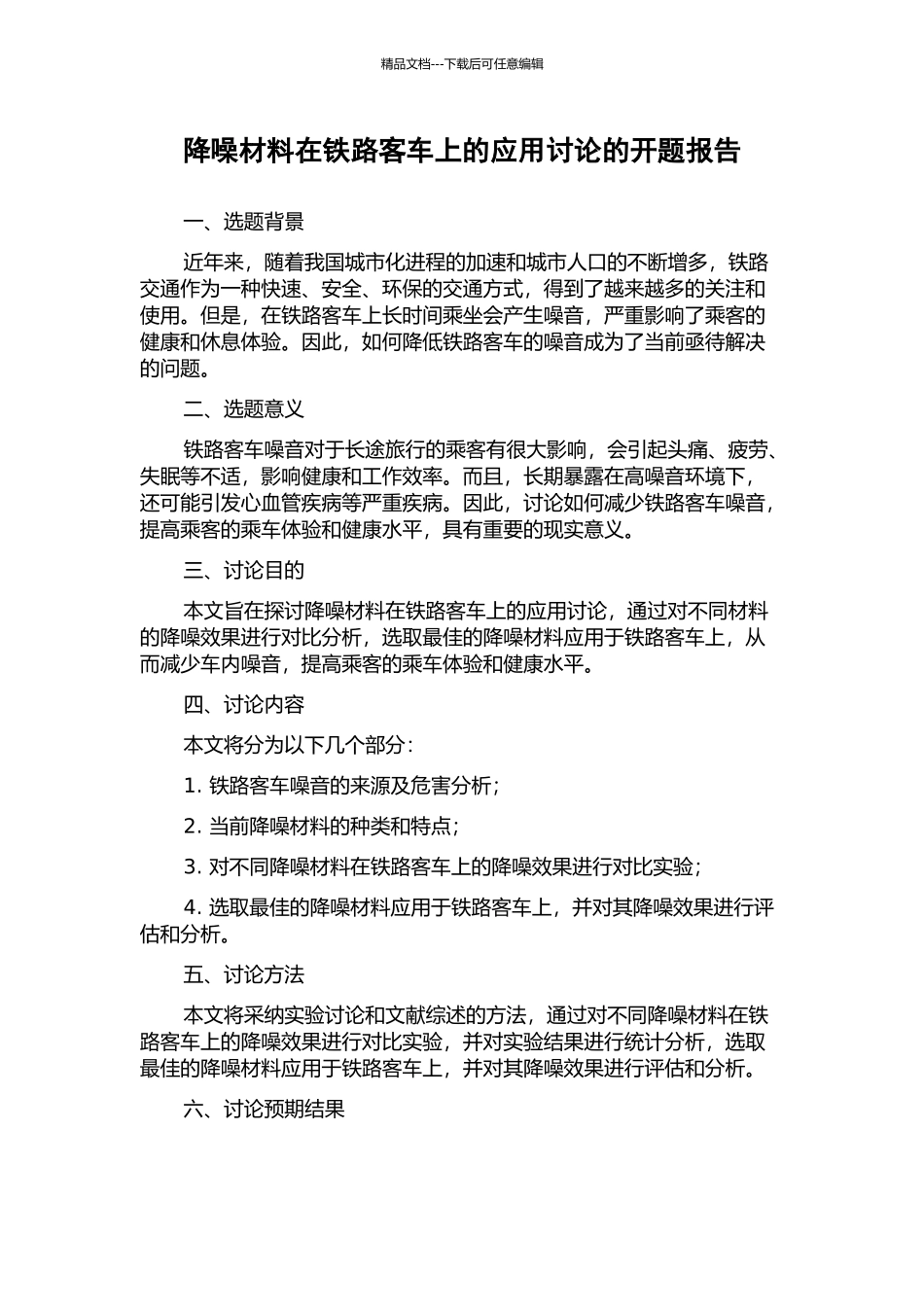 降噪材料在铁路客车上的应用研究的开题报告_第1页