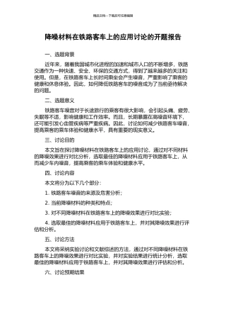 降噪材料在铁路客车上的应用研究的开题报告