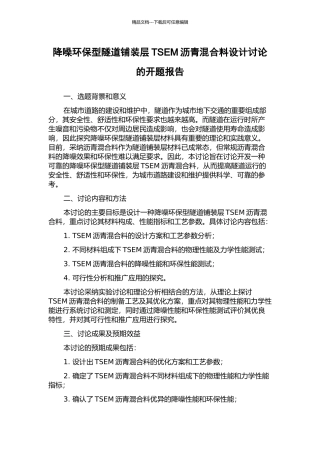 降噪环保型隧道铺装层TSEM沥青混合料设计研究的开题报告