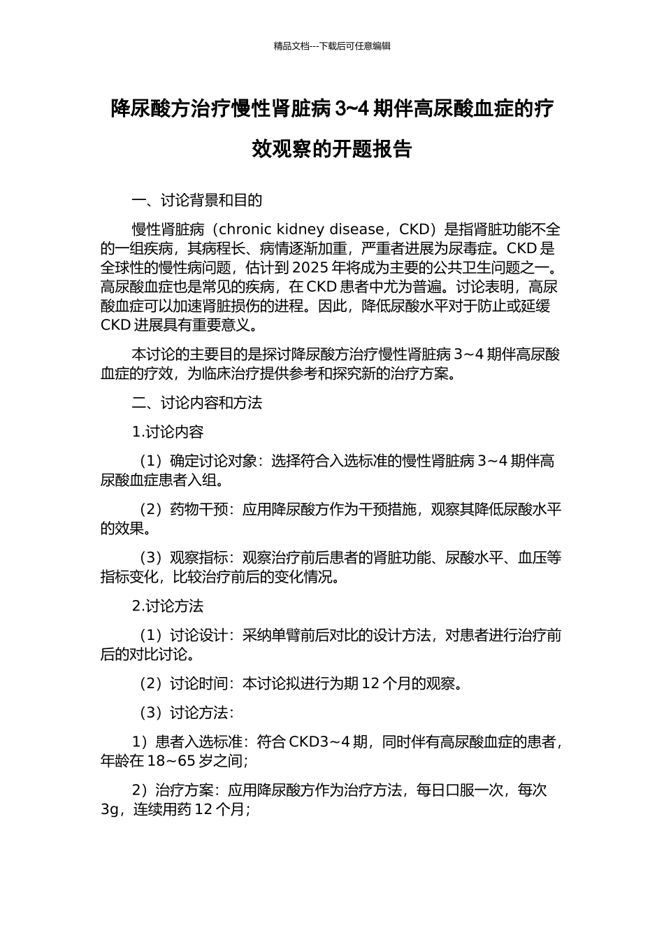 降尿酸方治疗慢性肾脏病3-4期伴高尿酸血症的疗效观察的开题报告_第1页