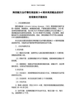 降尿酸方治疗慢性肾脏病3-4期伴高尿酸血症的疗效观察的开题报告