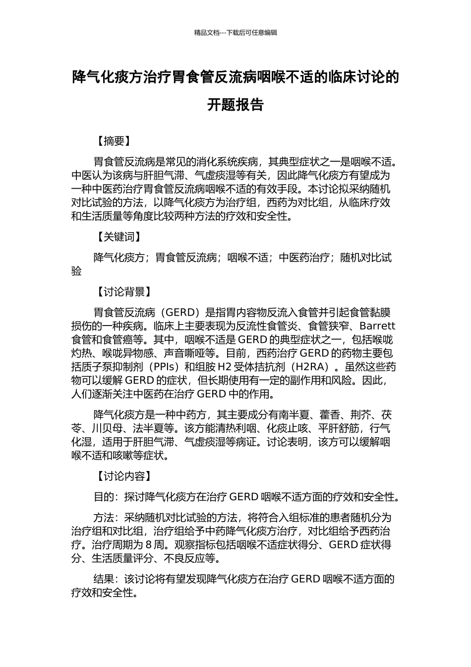 降气化痰方治疗胃食管反流病咽喉不适的临床研究的开题报告_第1页