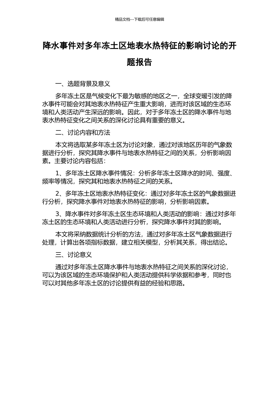 降水事件对多年冻土区地表水热特征的影响研究的开题报告_第1页