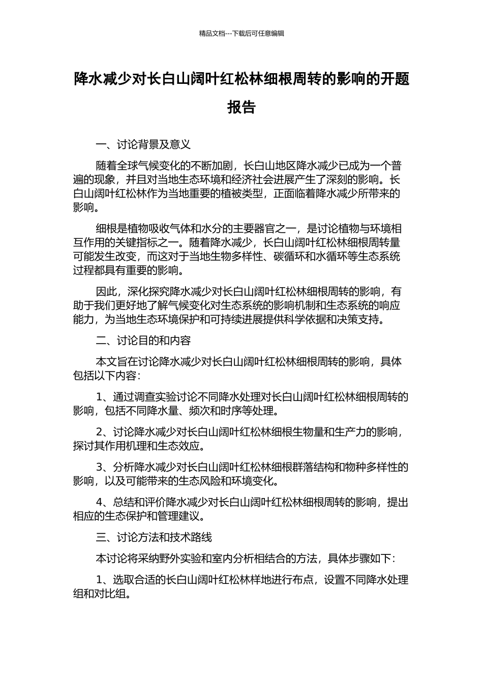 降水减少对长白山阔叶红松林细根周转的影响的开题报告_第1页