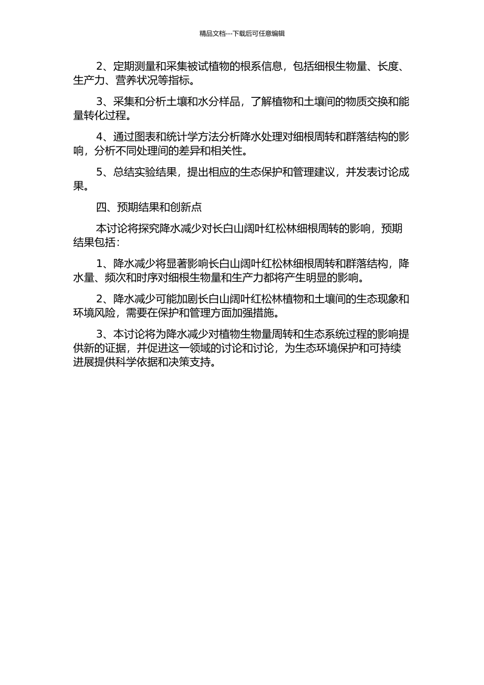 降水减少对长白山阔叶红松林细根周转的影响的开题报告_第2页