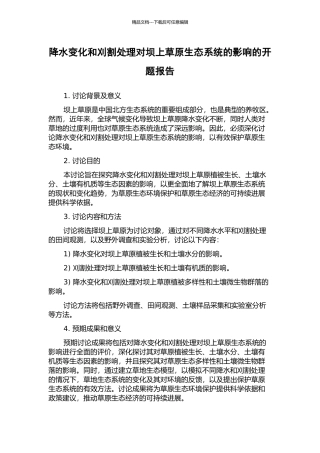 降水变化和刈割处理对坝上草原生态系统的影响的开题报告