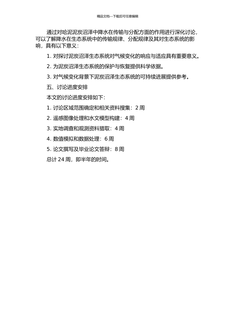 降水在哈泥泥炭沼泽中的传输与分配作用研究的开题报告_第2页