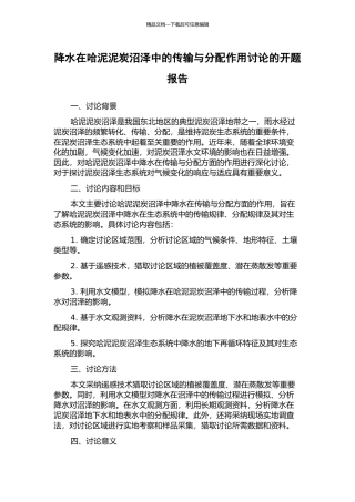 降水在哈泥泥炭沼泽中的传输与分配作用研究的开题报告