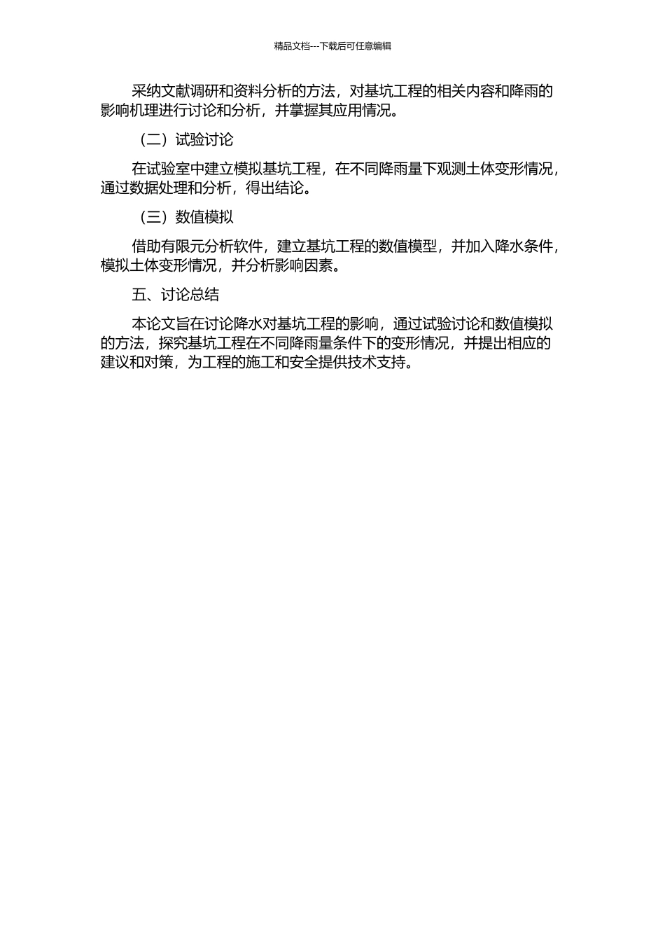 降水影响基坑工程的试验研究与数值模拟的开题报告_第2页