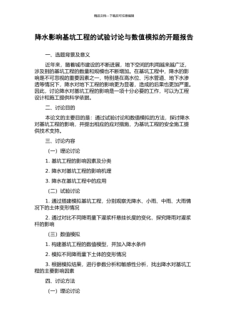 降水影响基坑工程的试验研究与数值模拟的开题报告