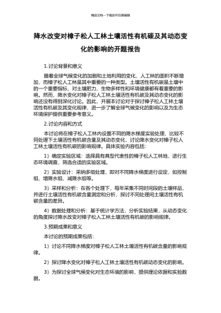降水改变对樟子松人工林土壤活性有机碳及其动态变化的影响的开题报告